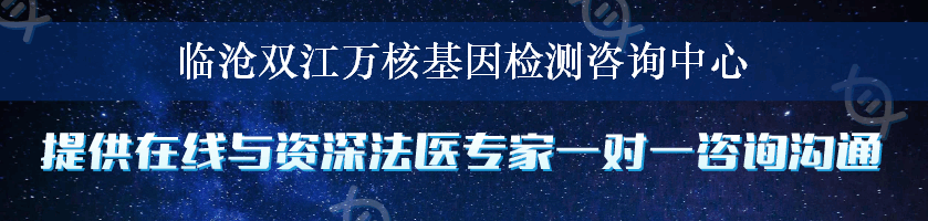 临沧双江万核基因检测咨询中心